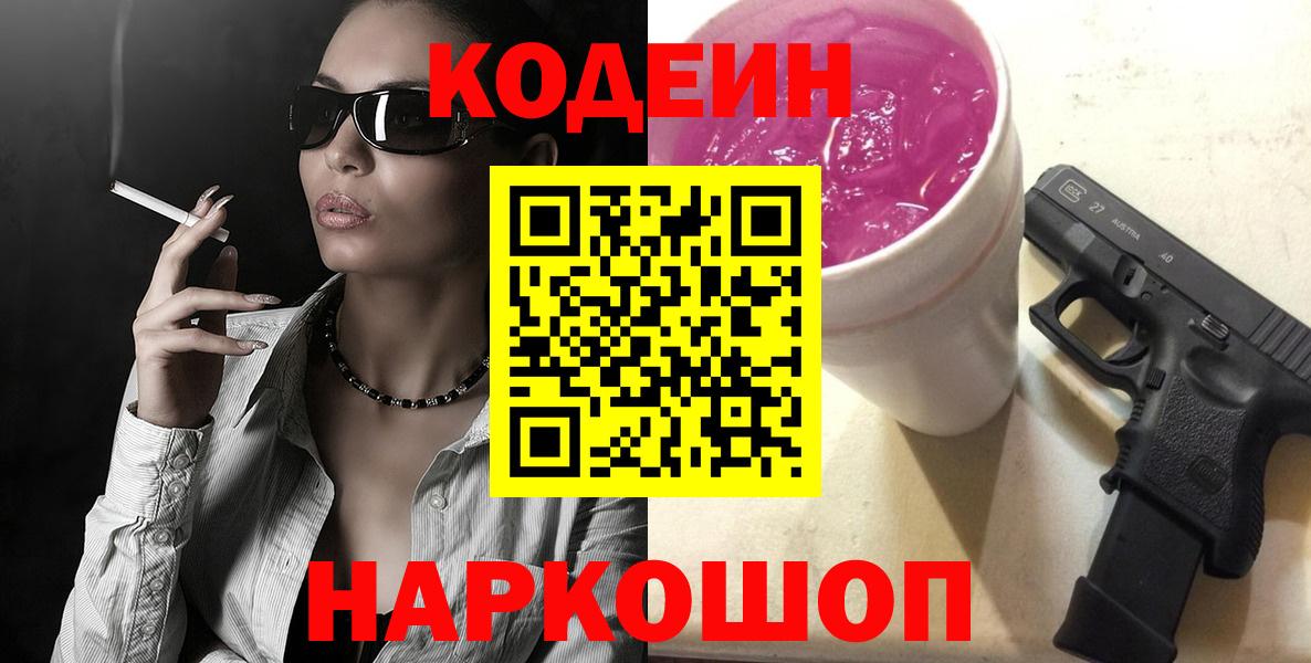 Кодеиновый сироп Lean Purple Drank  Вход с VPN  Ревда 